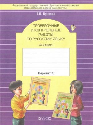 Проверочные и контрольные работы по русскому языку 4 класс Бунеева
