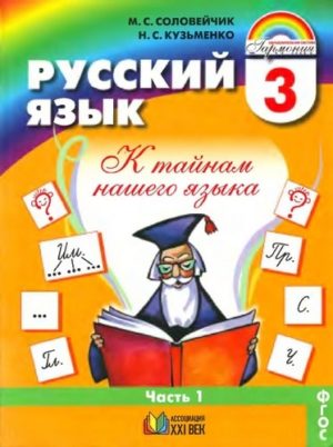 Русский язык 3 класс Соловейчик М.С., Кузьменко Н.С. Часть 1