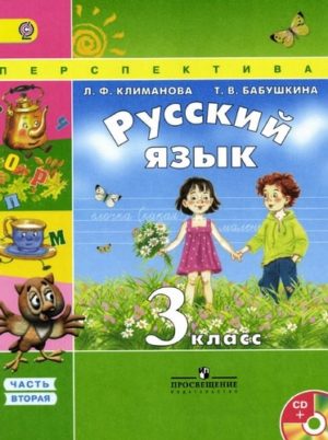 Русский язык 3 класс Климанова Бабушкина часть 2