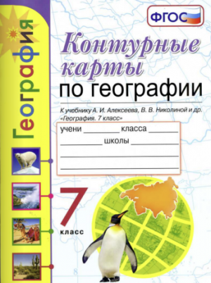 Контурные карты по географии 7 класс к учебнику Алексеева (2020)