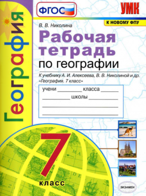 Рабочая тетрадь по географии 7 класс к учебнику Алексеева – Николина В.В. (2020)