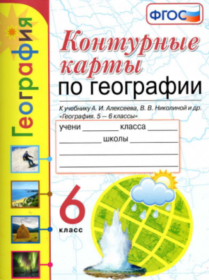 Контурные карты по географии 6 класс к учебнику Алексеева (2020)