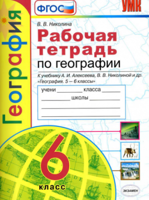 Рабочая тетрадь по географии 6 класс к учебнику Алексеева – Николина В.В. (2020)