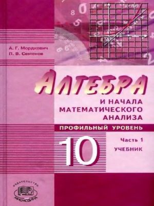 Алгебра 10 класс Учебник Мордкович Семенов