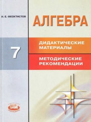 Алгебра 7 класс Дидактические материалы к учебнику Макарычева