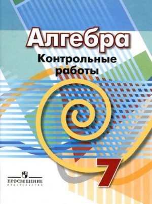 Алгебра 7 класс Контрольные работы Кузнецова