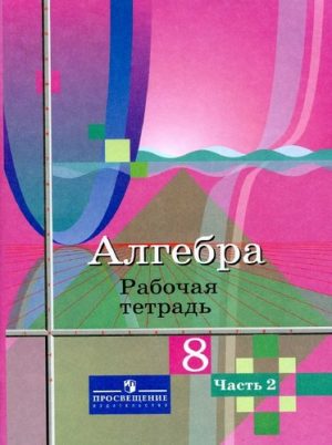 Алгебра 8 класс 2 часть, Рабочая тетрадь, Колягин, Ткачева