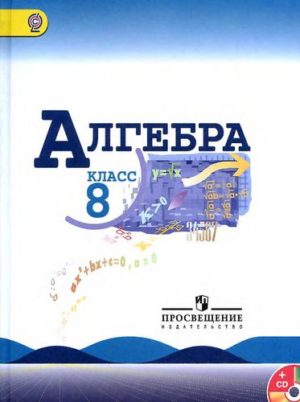 Алгебра 8 класс Макарычев Ю. Н., Миндюк Н. Г., Нешков К. И.