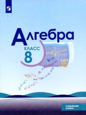 Алгебра 8 класс Макарычев, Миндюк, Нешков, Углубленный уровень
