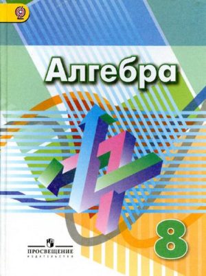 Алгебра 8 класс Дорофеев, Суворова, Бунимович