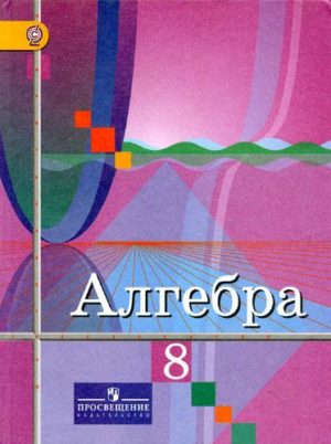 Алгебра 8 класс Колягин, Ткачева, Федорова