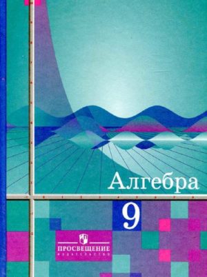 Алгебра 9 класс Учебник Алимов Колягин