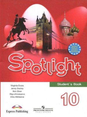 Английский язык. 10 класс. Spotlight 10. Учебник. Афанасьева О.В., Дули Д., Михеева И.В.