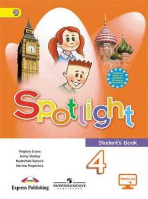 Spotlight 4. Английский в фокусе. 4 класс. Учебник. Быкова Н.И., Дули Дж.
