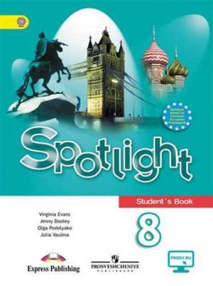 Spotlight 8 (Английский в фокусе 8 класс). Учебник. Ваулина, Дули