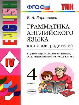 Грамматика английского языка. 4 класс. Книга для родителей. Барашкова Е.А.