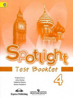 Spotlight 4. Английский язык 4 класс. Английский в фокусе. Контрольные задания. Быкова Н.И., Дули Дж.