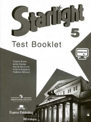 Starlight 5 (Звездный английский 5 класс) Контрольные задания Баранова Дули