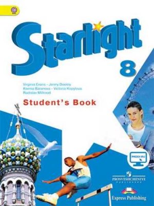 Starlight 8 (Звездный английский 8 класс). Учебник. Баранова, Дули, Копылова