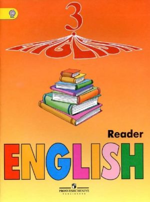 Английский язык 3 класс Книга для чтения Верещагина Притыкина