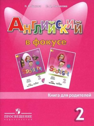 Spotlight 2 (Английский в фокусе 2 класс) Книга для родителей Быкова, Поспелова