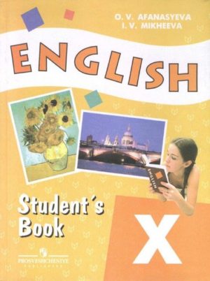 Английский язык X класс Учебник для школ с углубленным изучением англ. яз. Афанасьева, Михеева