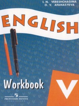 Английский язык 5 класс, Рабочая тетрадь Верещагина, Афанасьева