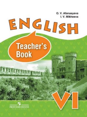 Английский язык 6 класс Книга для учителя Афанасьева Михеева
