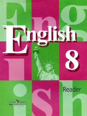 Английский язык 8 класс Книга для чтения Кузовлев, Лапа