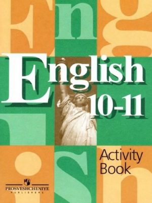 Английский язык 10-11 классы Рабочая тетрадь Кузовлев, Лапа