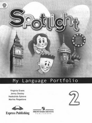 Spotlight 2 (Английский в фокусе 2 класс) Языковый портфель Быкова, Дули
