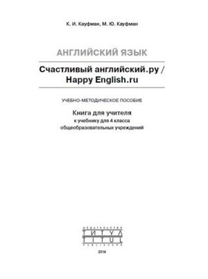 Happy English. 4 класс. Книга для учителя. Кауфман К.И.