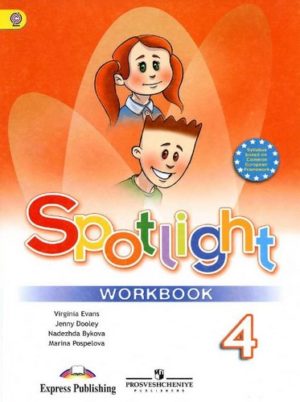Spotlight 4 (Английский в фокусе 4 класс) Рабочая тетрадь Быкова