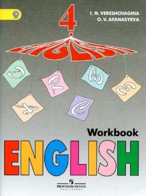 Английский язык 4 класс Рабочая тетрадь Верещагина, Афанасьева