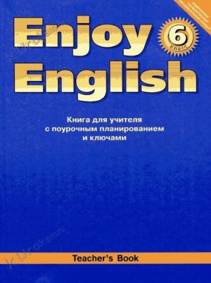Enjoy English 6 класс Книга для учителя с поурочным планированием и ключами Биболетова