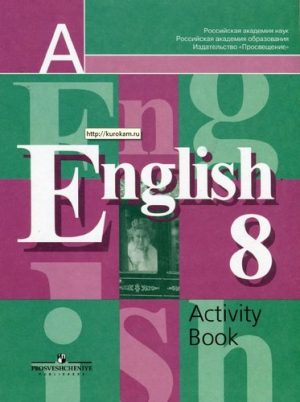 Английский язык 8 класс Рабочая тетрадь Кузовлев