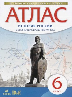 Атлас 6 класс История России с древнейших времен до XVI века