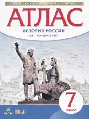 Атлас 7 класс История России XVI - конец XVII века