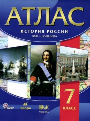 Атлас 7 класс История России XVII-XVIII века