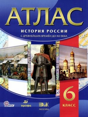Атлас История России с древнейших времен до XVI века 6 класс
