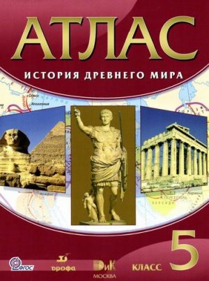 Атлас История древнего мира 5 класс