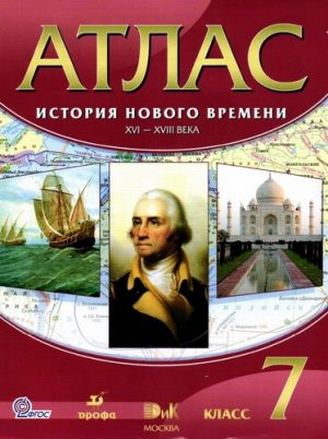 Атлас 7 класс История нового времени XVI-XVIII века