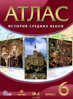 Атлас История средних веков 6 класс