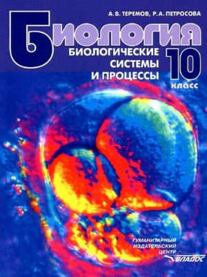 Биология 10 класс Теремов, Петросова. Биологические системы и процессы