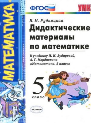 Дидактические материалы по математике 5 класс, к учебнику Зубаревой, Мордковича - Рудницкая