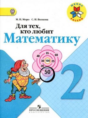 Для тех, кто любит математику 2 класс Моро М.И., Волкова С.И. Школа России
