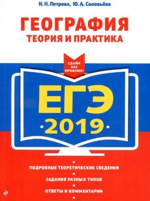 ЕГЭ 2019, География, Теория и практика, Петрова Н.Н., Соловьева Ю.А.