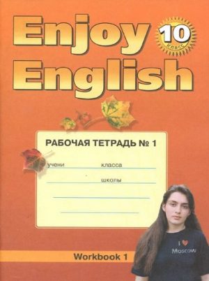 Enjoy English. Английский язык. 10 класс. Рабочая тетрадь. 1-2 часть. Биболетова М.З.