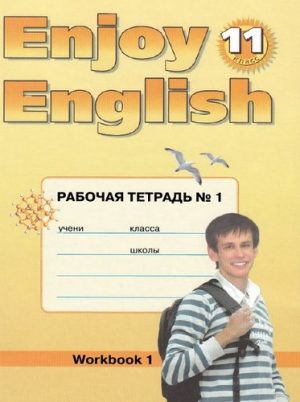 Enjoy English. 11 класс 1 часть. Рабочая тетрадь. Биболетова М.З.