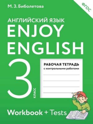 Enjoy English. 3 класс. Рабочая тетрадь. Биболетова М.З.